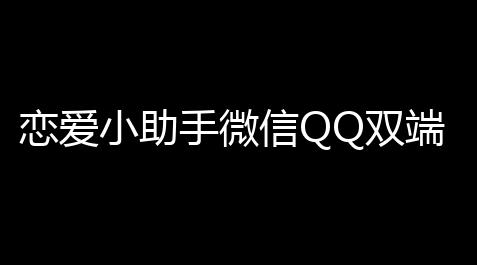 恋爱小助手微信QQ双端小程序源码_第五人格辅助位