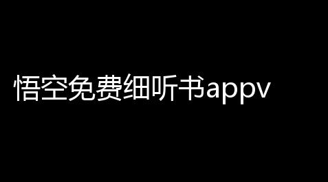 悟空免费细听书appv105 人气热度：25℃_太空行动双面人技巧
