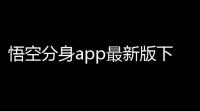 悟空分身app最新版下载v1250 安卓版 人气热度：49℃