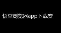 悟空浏览器app下载安装