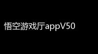 悟空游戏厅appV5074 人气热度：28℃