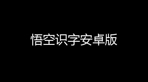 悟空识字安卓版_zmjkk准星代码