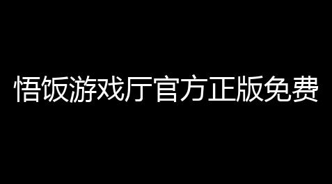 悟饭游戏厅官方正版免费安装v6016 人气热度	：44℃_战双帕弥什外挂辅助