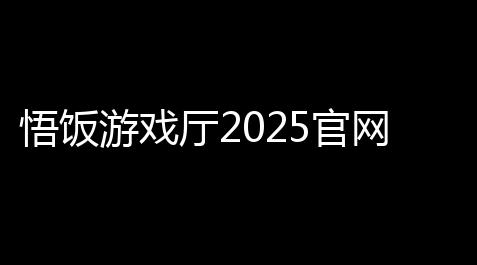 悟饭游戏厅2025官网正版v6016 人气热度：127℃_among us怎么玩