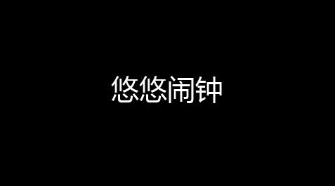 悠悠闹钟_暗区突围买挂平台