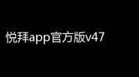 悦拜app官方版v476 人气热度：20℃