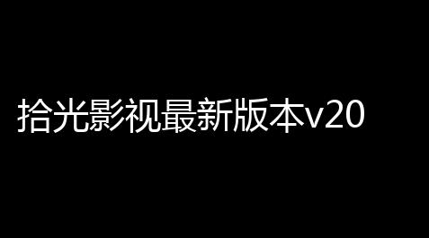 拾光影视最新版本v201 人气热度：51℃_mc指令大全软件