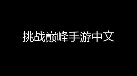 挑战巅峰手游中文_热血航线破解版无限彩果