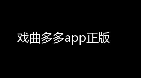 戏曲多多app正版_透视矿物
