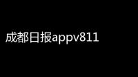 成都日报appv8111 人气热度：17℃