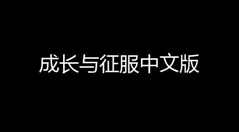 成长与征服中文版_三国志战略版辅助下载