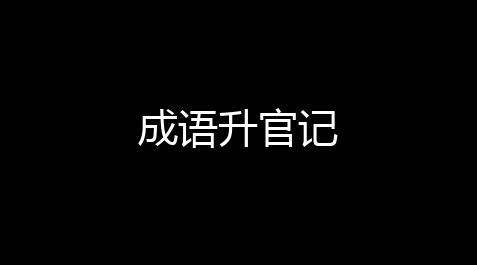 成语升官记_深空之眼科技号