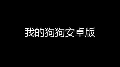 我的狗狗安卓版_文明重启免费科技辅助
