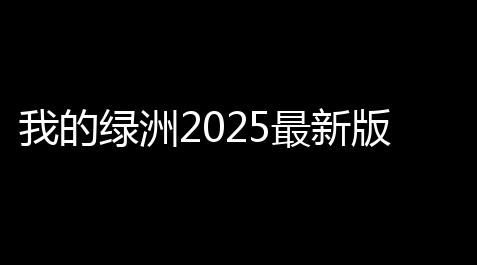 我的绿洲2025最新版_帕斯卡契约无敌辅助