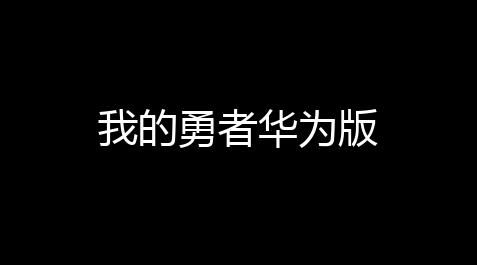 我的勇者华为版_香肠派对最新版脚本qq群