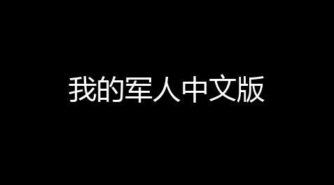 我的军人中文版_永杰无间自瞄外挂