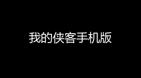 我的侠客手机版_cf变速发卡网