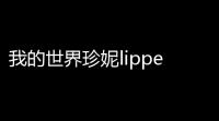 我的世界珍妮lipperyt完整版无删减 珍妮lipperyt原版视频高清免费观看