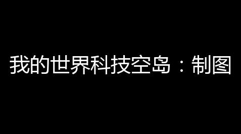 我的世界科技空岛：制图你的专属数字天堂_蛋仔派对脚本辅助