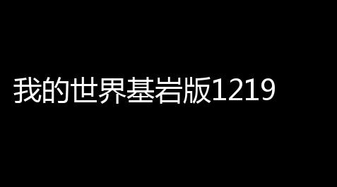 我的世界基岩版1219021版下载 v1219021 人气热度
：7℃_曙光英雄辅助免费开挂器