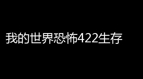 我的世界恐怖422生存模组_碧蓝档案科技点怎么提