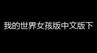 我的世界女孩版中文版下载 v135 人气热度 	：16℃