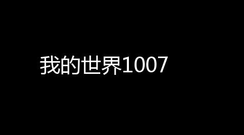 我的世界1007_三角洲发卡网官网