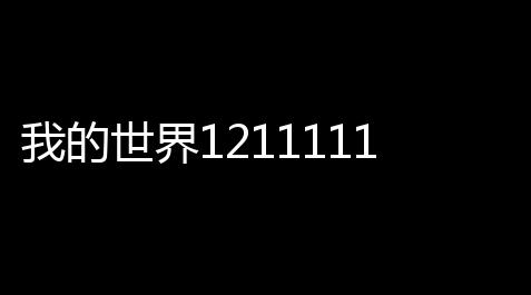 我的世界1211111下载 v1211111 人气热度：80℃_地铁逃生科技辅助器