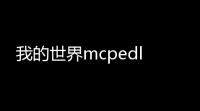 我的世界mcpedl