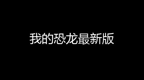 我的恐龙最新版_炉石传说新卡预览官网