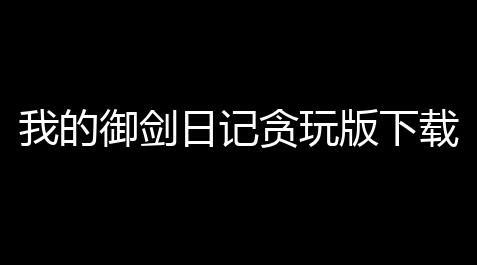 我的御剑日记贪玩版下载 v1017 人气热度：17℃_辅助线