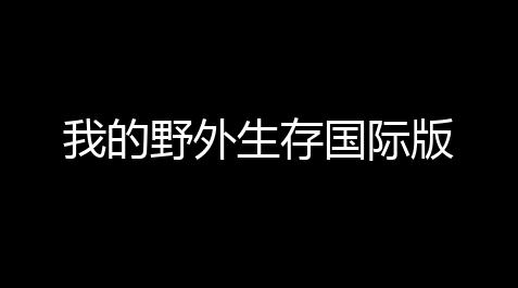 我的野外生存国际版_崩坏.星穹铁道