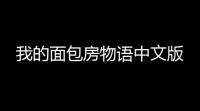 我的面包房物语中文版