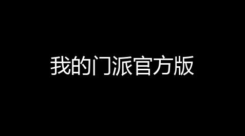 我的门派官方版_向僵尸开炮小程序科技