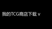 我的TCG商店下载 v11 人气热度：20℃