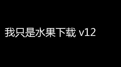 我只是水果下载 v12 人气热度：29℃_原神账号免费送2026可用