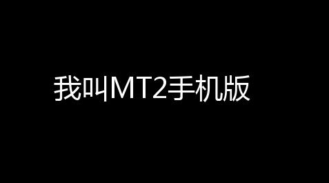 我叫MT2手机版_ios免越狱是什么意思