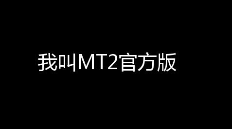 我叫MT2官方版_航海王热血航线技系刷图
