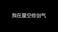 我在星空修剑气