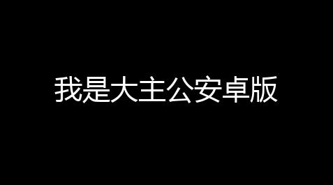 我是大主公安卓版_泰拉瑞亚公司