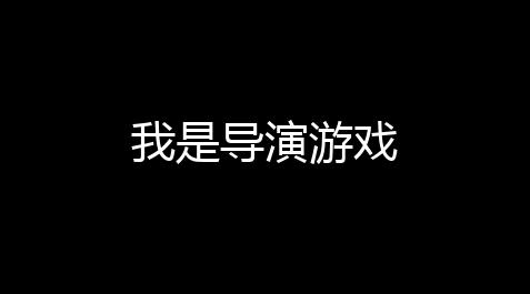 我是导演游戏_超凡先锋破解版