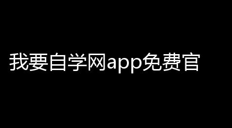 我要自学网app免费官网版v1114 人气热度：20℃_csgo辅助网课