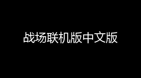 战场联机版中文版_人类跌落梦境破解