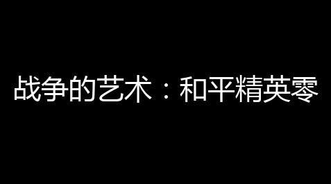 战争的艺术
：和平精英零封对手，如何掌握掌控？_最强蜗牛私服