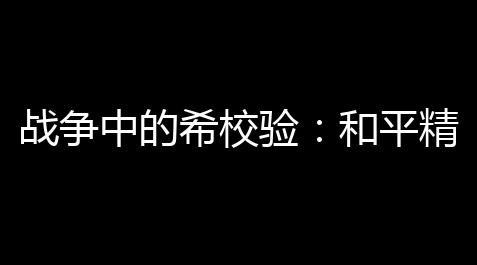 战争中的希校验：和平精英队友救援 – 晋升游戏体验的关键_明日之后自瞄锁头辅助防封号
