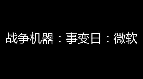 战争机器	：事变日：微软与People Can Fly携手制图射击游戏新经典_球球大作战官服下载