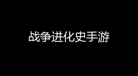 战争进化史手游_梦幻西游辅助技能消耗表