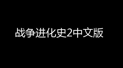战争进化史2中文版_cf手游开挂神器下载免费
