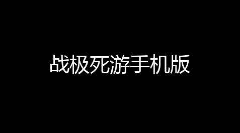 战极死游手机版_暖雪内置MOD悬浮窗手机