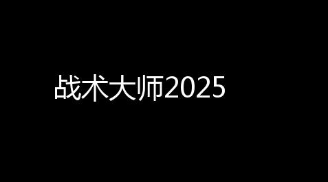 战术大师2025_qq炫舞手游公告